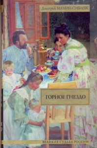 Книга Горное гнездо