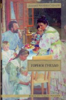 Книга Горное гнездо