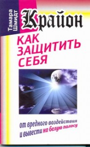 Книга Крайон. Как защитить себя от вредного воздействия и вывести на белую полосу