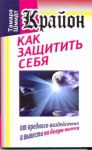 Книга Крайон. Как защитить себя от вредного воздействия и вывести на белую полосу