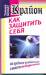Книга Крайон. Как защитить себя от вредного воздействия и вывести на белую полосу