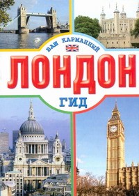Книга Лондон