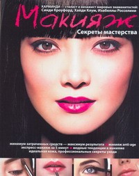Книга Макияж. Секреты мастерства