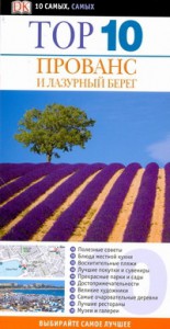 Книга Top 10. Прованс и Лазурный берег