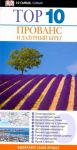 Книга Top 10. Прованс и Лазурный берег