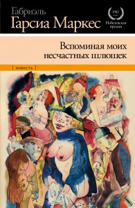Книга Вспоминая моих несчастных шлюшек