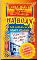 Книга Заговоры русской целительницы на воду для исполнения ваших желаний