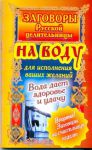 Книга Заговоры русской целительницы на воду для исполнения ваших желаний