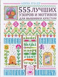 Книга 555 лучших узоров и мотивов для вышивки крестом