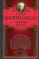Книга Афоризмы житейской мудрости