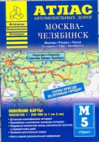 Книга Атлас автомобильных дорог. Москва-Челябинск