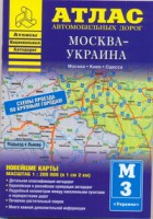 Книга Атлас автомобильных дорог. Москва-Украина