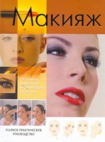 Книга Макияж. Полное практическое руководство