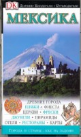 Книга Мексика