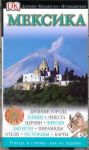 Книга Мексика