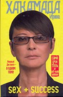 Книга SEX + Success. Самоучитель от self-made woman
