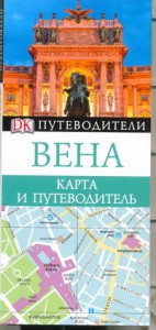 Книга Вена. Карта и путеводитель