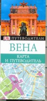 Книга Вена. Карта и путеводитель