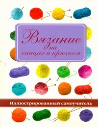 Книга Вязание на спицах и крючком