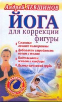 Книга Йога для коррекции фигуры
