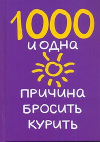 Книга 1000 и одна причина бросить курить