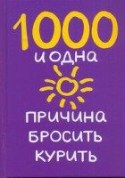 Книга 1000 и одна причина бросить курить