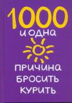 Книга 1000 и одна причина бросить курить