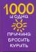 Книга 1000 и одна причина бросить курить