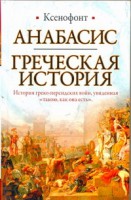 Книга Анабасис. Греческая история