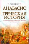 Книга Анабасис. Греческая история