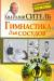 Книга Гимнастика для сосудов +DVD