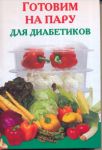 Книга Готовим на пару для диабетиков