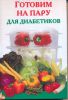 Книга Готовим на пару для диабетиков