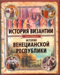 Книга История Византии. История Венецианской республики