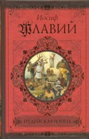 Книга Иудейская война