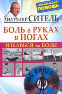 Книга Избавься от боли. Боль в руках и ногах + DVD
