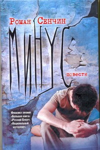 Книга Минус. [Вперед и вверх на севших батарейках]