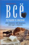 Книга Все лучшее в жизни либо незаконно, либо аморально, либо ведет к ожирению