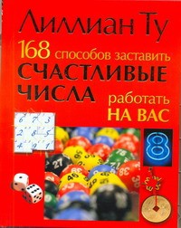 Книга 168 способов заставить счастливые числа работать на вас