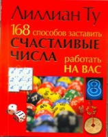 Книга 168 способов заставить счастливые числа работать на вас