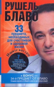 Книга 33 предмета, необходимых для счастливой и здоровой жизни