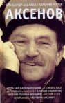 Книга Аксенов