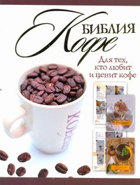 Книга Библия кофе