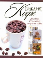 Книга Библия кофе
