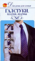 Книга Галстуки, платки, шарфы