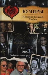 Книга Главные пары нашей эпохи. Любовь на грани фола