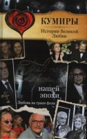 Книга Главные пары нашей эпохи. Любовь на грани фола