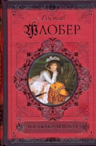 Книга Госпожа Бовари. Саламбо