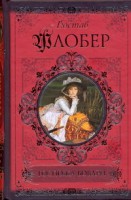Книга Госпожа Бовари. Саламбо