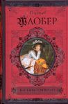 Книга Госпожа Бовари. Саламбо